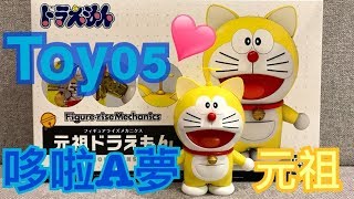 Toy05 玩具開箱：元祖哆啦A夢 Doraemon BANDAI 元祖ドラえもん Figure-rise Mechanics