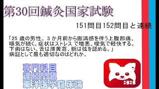 第30回鍼灸国家試験151問専門科目連続問題東洋医学臨床論