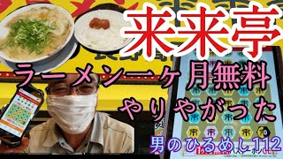 来来亭　長野高田店　ラーメン一ヶ月無料　やりやがった　男のひるめし112