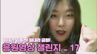 '힘내라 김종천! 힘내라 금정!' 응원영상챌린지_17