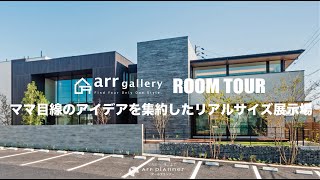 注文住宅「アールギャラリー」緑 滝ノ水展示場 short ver