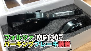 フォルツァ(MF13)にSEMSPEEDのパーキングブレーキを取り付けてみた