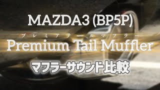 【イヤホン推奨】MAZDA3(BP5P) 純正\u0026プレミアテールマフラー サウンド比較