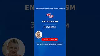 865. ENTHUSIASM - энтузиазм (B2) Только систематическое повторение слов дает результат