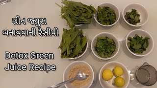 Green Juice Recipe - ગ્રીન જ્યુસ બનાવવાની રીત - Green Detox Juice Recipe - ग्रीन जूस बनाने की रेसिपी