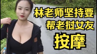 林老师坚持要帮老挝女友按摩 女友会如何应对