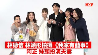 林德信 林穎彤拍攝《 我家有囍事 》 阿正 妹頭扮演夫妻｜ #娛樂新聞 ｜#我家有囍事｜ Alex#林德信｜ Bella#林穎彤 ｜阿正 #李尚正 ｜ 妹頭 #盧頌恩 ｜ HOY TV