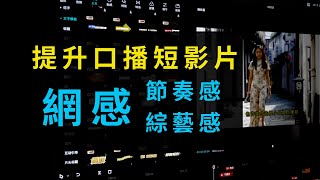 如何讓短影片更有綜藝感和網感？口播剪輯4大方法，提高影片節奏感！