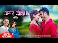 Amar Jodi -अमर जोडी • Amrit Nath, Hema Sapkota • Dipak Raj Joshi, Karishma B.C • New Deuda Song 2024