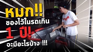 【พล่ากุ้ง】หมกของไว้ในรถเกิน 1 ปี มีอะไรบ้าง!!