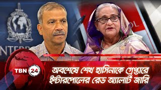 অবশেষে শেখ হাসিনাকে গ্রেপ্তারে ইন্টারপোলের রেড অ্যালার্ট জারি | TBN24 NEWS Interpol Red Alert Hasina