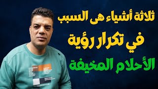 ثلاثة أشياء هي السبب فى رؤية الأحلام المخيفة باستمرار