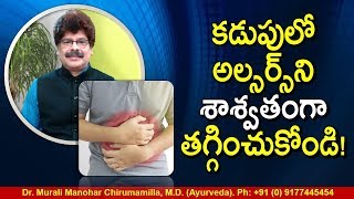 పేగు పూతను, కడుపులో పుండ్లను శాశ్వతంగా తగ్గించుకునే ఉపాయాలు. Peptic Ulcers