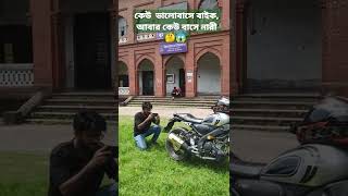 কেউ  ভালোবাসে বাইক, আবার কেউ বাসে নারী 🤔😱 #du #bd #love #bike #wow #weird #dhaka #university #green