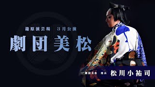 【劇団美松】篠原演芸場【３月公演】