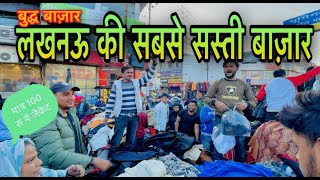 लखनऊ की मशहूर बुद्ध बाज़ार । ये है लखनऊ की सबसे सस्ती बाज़ार । Lucknow Market