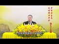 57. 卢军宏台长白话佛法开示（第五十七集）2020年5月2日【恒常学佛是根】