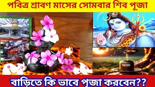 শ্রাবণ মাসের প্রথম সোমবার বাড়িতে পূজা। শ্রাবণ মাসের শিব পূজা| srabon maser shiv puja Bengali