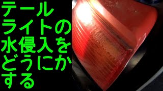 格安車生活Part16～テールライトの雨漏りを直す～