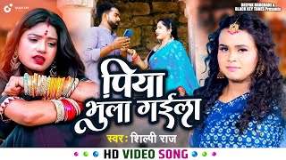 पिया भुला गईला | Shilpi Raj | Piya bhula gaeela II Bhojpuri songs 2022 HD Video |