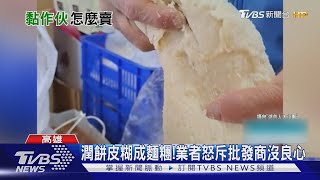 潤餅皮竟然糊成麵糰?! 攤商怒斥批發商沒良心｜TVBS新聞@TVBSNEWS02