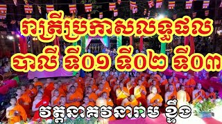 ប្រកាសលទ្ធផល បាលី 1_2_3 វត្តខ្ទឹង - Công Bố Kết Quả Thi Pali Khmer chùa chim- Wat Ktung