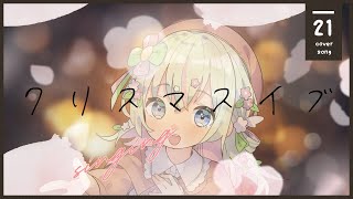 クリスマスイブ  cover by 春風りるむ #新人vtuber #vsinger #歌い手 /山下達郎【オリジナルMV】