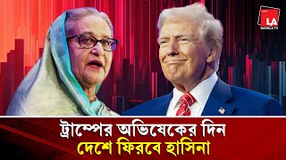 ট্রাম্পের অভিষেকের পরে দেশে ফিরবে হাসিনা