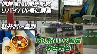 【ゆっくり乗車レポート】189系N102編成　信越線130周年記念リバイバル号　軽井沢から豊野