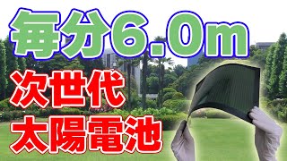 【毎分6m】東芝が『次世代太陽電池』の高速製造装置を発表しました。