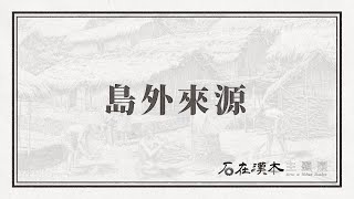 「石在漢本-國定Blihun漢本考古遺址」主題展：島外來源