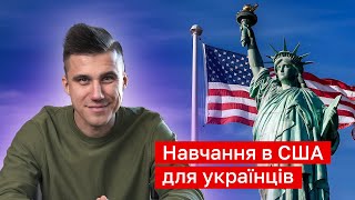 Навчання в США для українців - поради від експерта