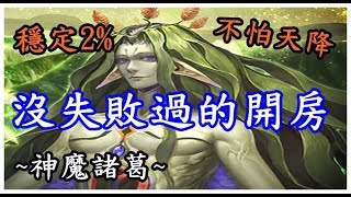 【諸葛】還在擔心開房失敗嗎，教你一招，穩定2%『護國一戰-討伐戰』《神魔之塔》