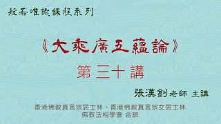 [30]《大乘廣五蘊論》2022.1.9『張漢釗先生』主講