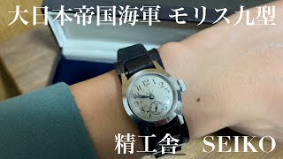 精工舎 SEIKO 帝国海軍用 モリス九型 1943年製 DEAD STOCK