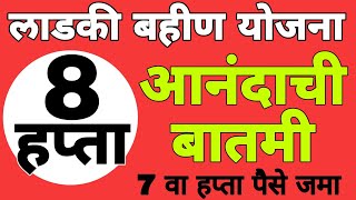 8 वा हप्ता वाटप | मुख्यमंत्री माझी लाडकी बहीण योजना #लाडकीबहीण #लाडकीबहीणयोजना2024 #ladkibahinyojna