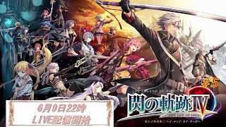 英雄伝説 閃の軌跡Ⅳ #6　第1部「Ⅶ組の試練」