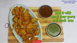 ਹਰੀ ਚਟਨੀ  ਨਾਲ ਬਣਾਉ ਗੋਭੀ ਦੇ ਪਕੌੜੇ।gobi de pakode at home recipe. Manila punjabi kitchen