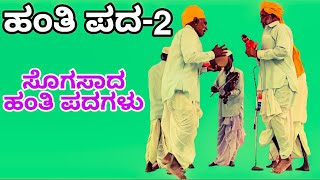 Hanti Padagalu | ಹಂತಿ ಪದಗಳು