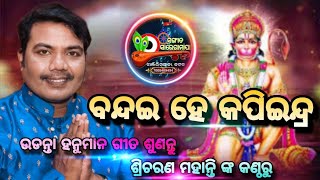 BANDAI HE KAPI ENDRA // ବନ୍ଦଇ ହେ କପି ଇନ୍ଦ୍ର // କଟକ ବାଙ୍କୀ ଗୟଳବାଙ୍କ ମହାମଞ୍ଚରେ ଶ୍ରୀଚରଣ ମହାନ୍ତି ଗୀତ..