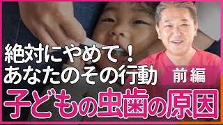 絶対にやめて！あなたのその行動 子供が虫歯になる原因とは〜前編〜