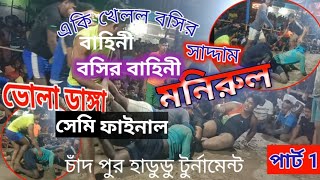 মনিরুল একাদশ ভার্সেস ভোলা ডাঙ্গা নিউ মর্ডান ক্লাব 25,8,2022 সালে বেস্ট খেলা