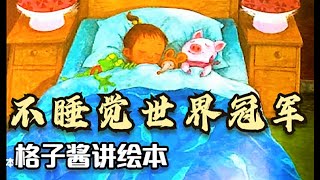 兒童有聲繪本故事《不睡覺世界冠軍》|經典繪本|有聲繪本|睡前故事|中文繪本|晚安故事