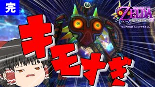 最終決戦！【ゼルダの伝説 ムジュラの仮面3D】【ゆっくり実況】part18