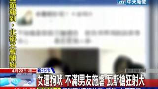 中天新聞》女遭狗吠 不滿！男友施虐 瓦斯槍狂射犬