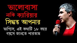 ভালোবাসা নাকি ক্যারিয়ার কোনটি আগে?Motivational  Love Career Motivation | Sir Apj