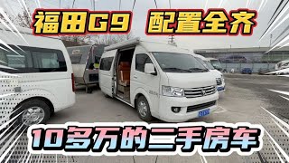 年底捡漏，10万左右的二手房车。福田G9房车，好车不等人【看遍二手房车】