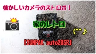 懐かしい昭和 家のレトロ　バカチョンのストロボ「SUNPAK auto20SR」#家電