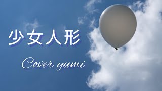 【少女人形】伊藤つかさ / cover＊YUMI