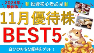 【優待クロスのメリット・デメリットも解説】オススメの11月優待株BEST５【お得に優待ゲット】